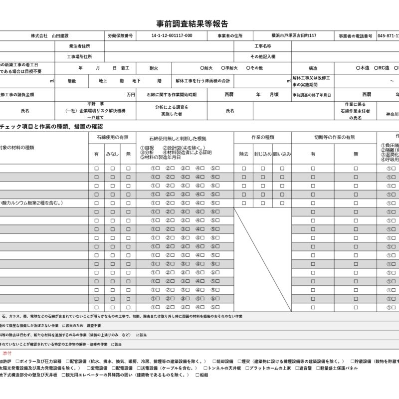 アスベスト事前調査と報告